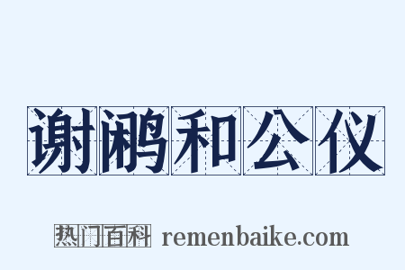 谢鹇和公仪是什么意思的图片